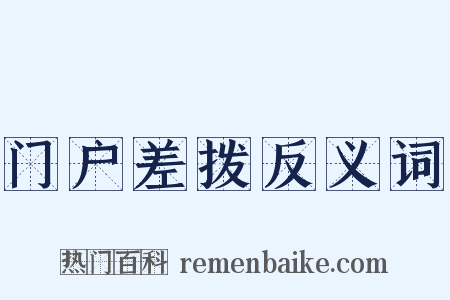 门户差拨反义词是什么意思的图片